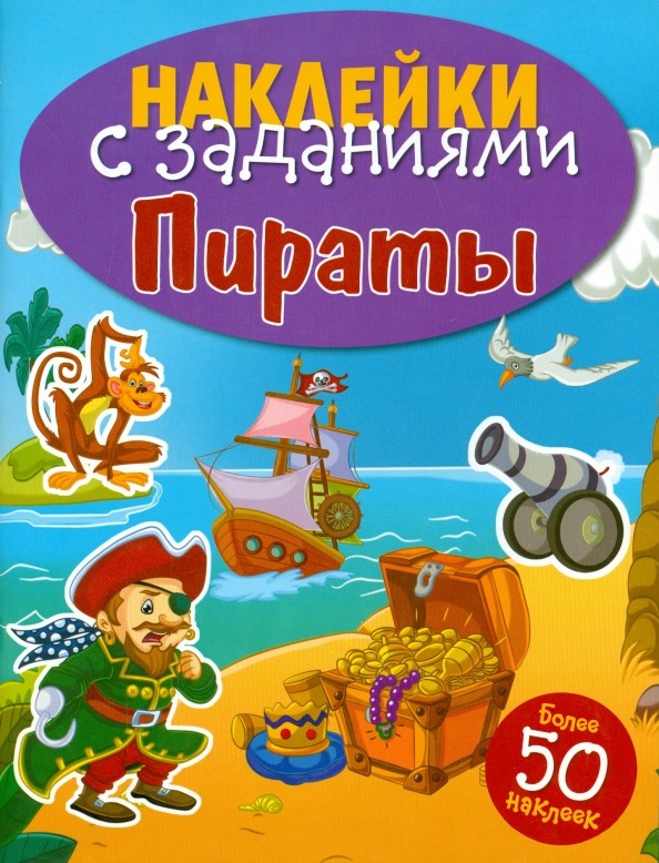 Пираты: Книжка с наклейками (более 50 наклеек)