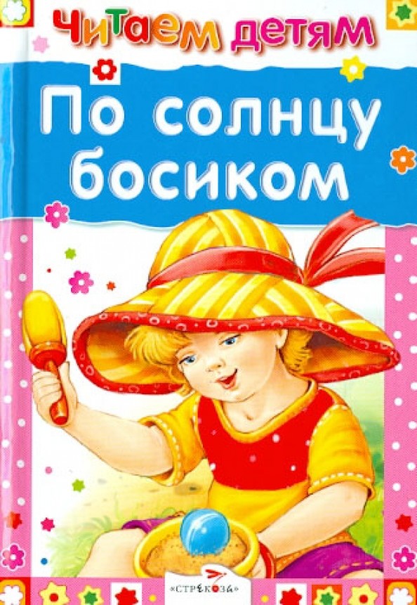 По солнцу босиком