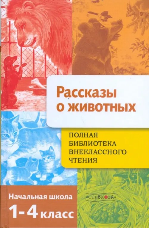 Полная Библиотека внеклассного чтения: Начальная школа. 1-4 классы. Рассказы о животных