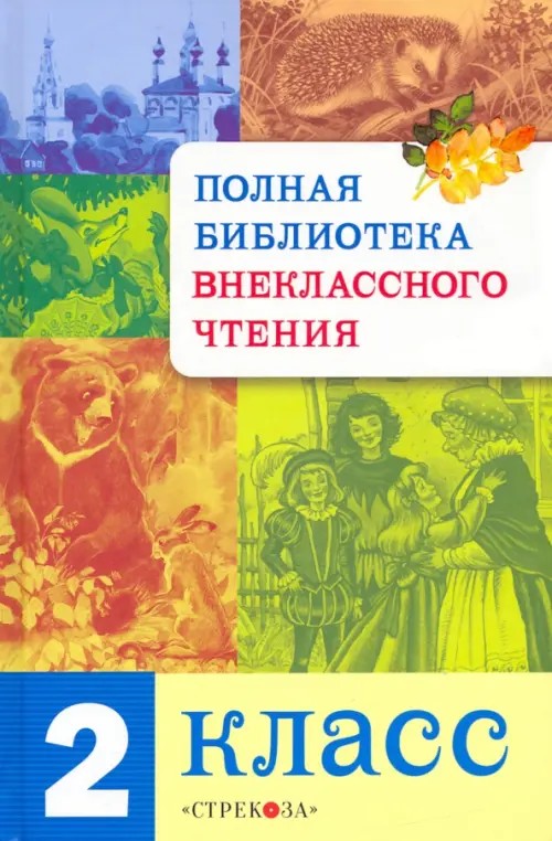 Полная Библиотека внеклассного чтения: 2 класс