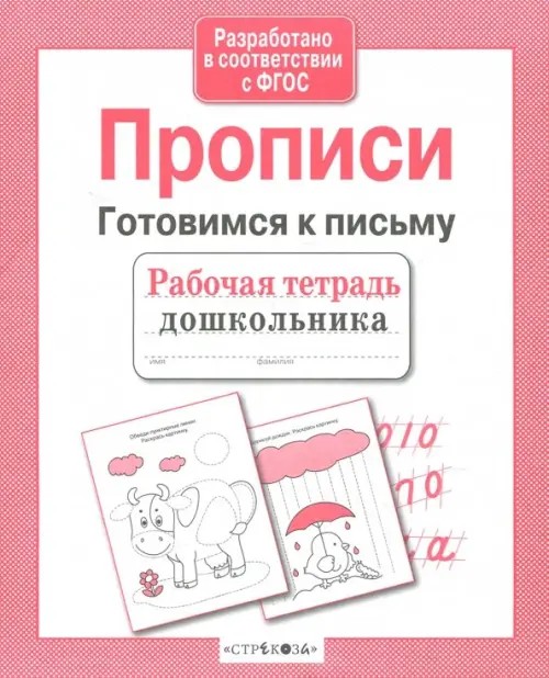 Прописи: Готовимся к письму