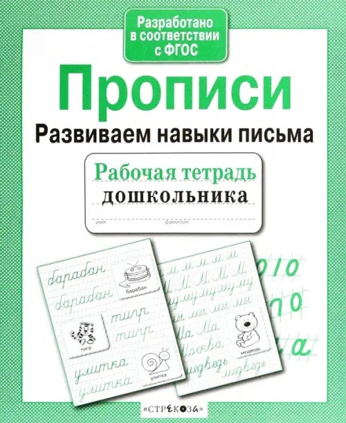 Прописи: Развиваем навыки письма