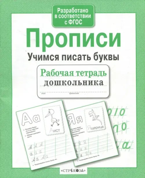 Прописи: Учимся писать буквы