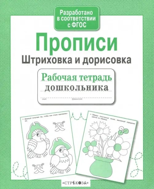 Прописи: Штриховка и дорисовка