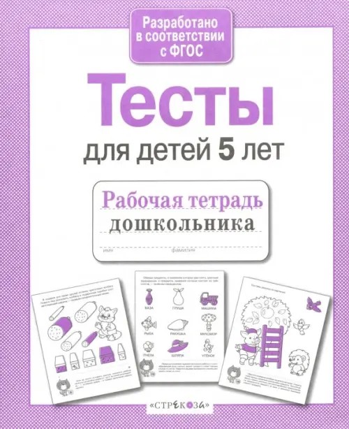 Проверяем знания дошкольника: Тесты для детей 5 лет