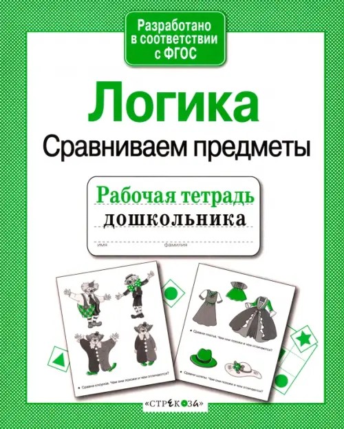 Рабочая тетрадь дошкольника: Логика. Сравниваем предметы