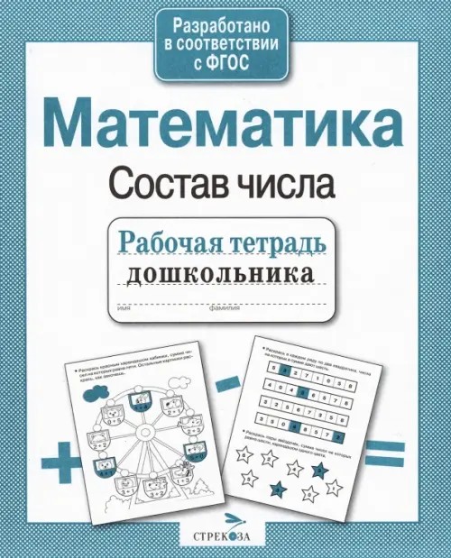 Рабочая тетрадь дошкольника: Математика. Состав числа