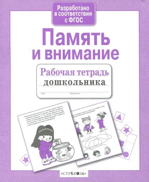 Рабочая тетрадь дошкольника: Память и внимание