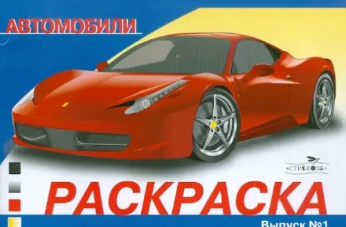 Раскраска: Автомобили. Выпуск 1