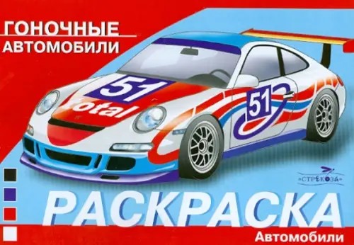 Раскраска автомобили: Гоночные автомобили