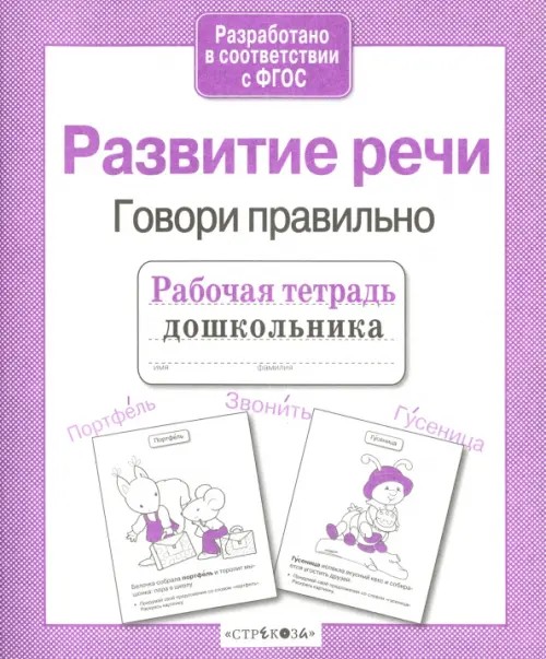 Развитие речи: Говори правильно