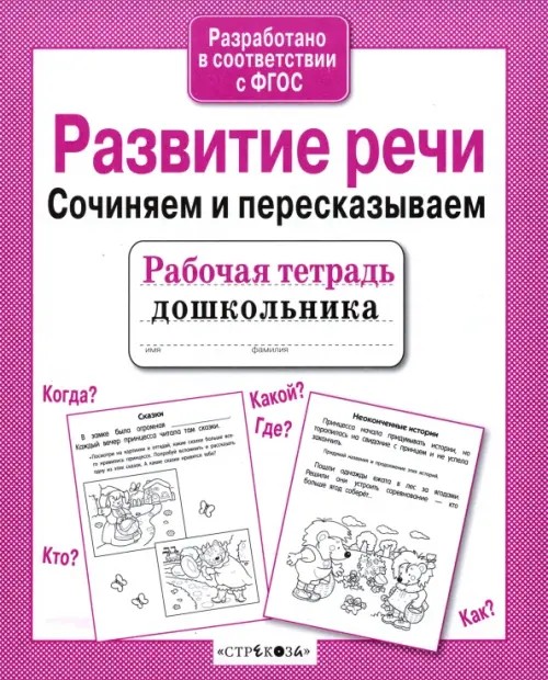 Развитие речи: Сочиняем и пересказываем