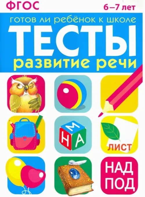 Развитие речи 6-7 лет