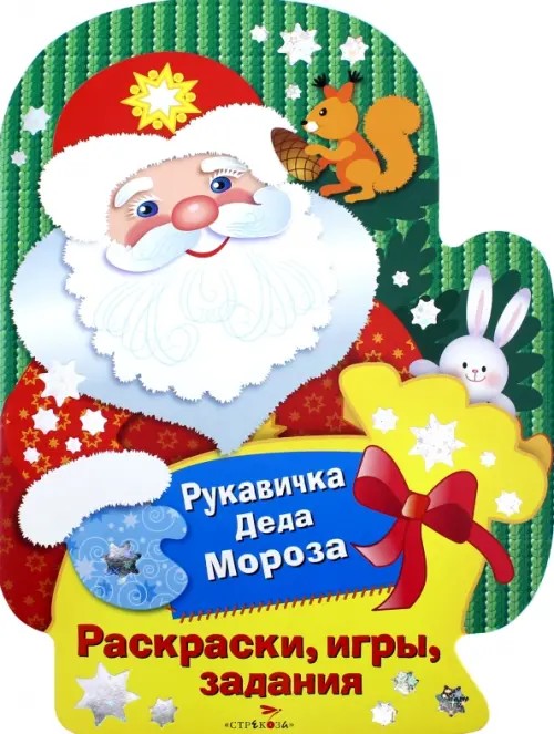Рукавичка Деда Мороза: Раскраски, игры, задания