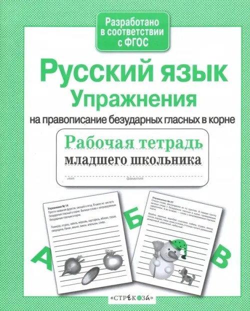 Русский язык: Упражнения на правописание безударных гласных в корне