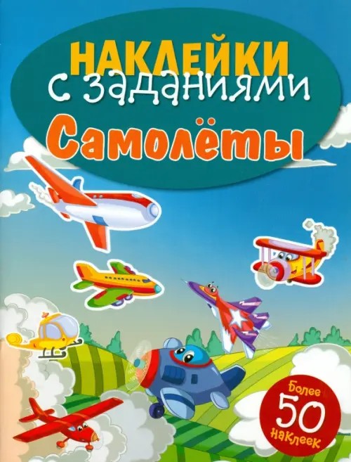 Самолеты: Книжка с наклейками (более 50 наклеек)