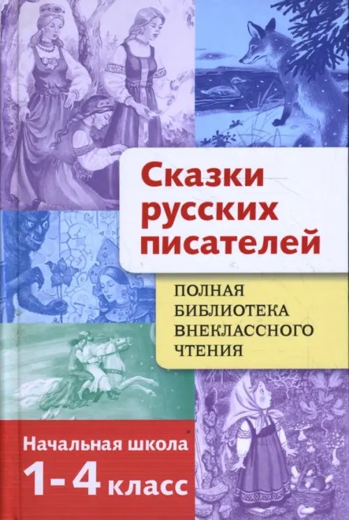 Сказки русских писателей: Начальная школа. 1-4 класс