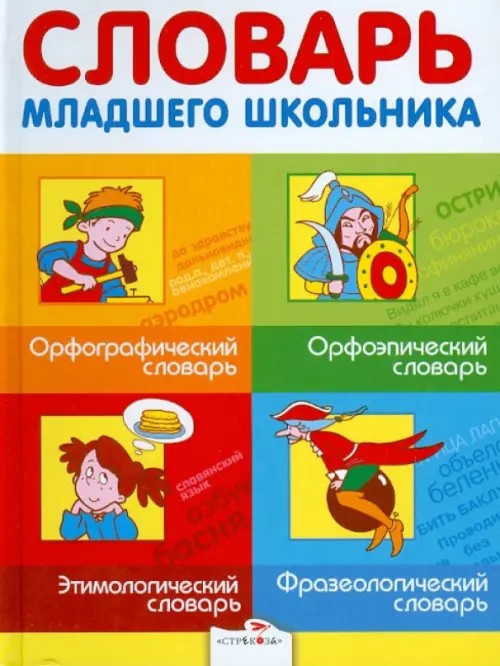 Словарь младшего школьника: Орфографический, орфоэпический, этимологический, фразеологический
