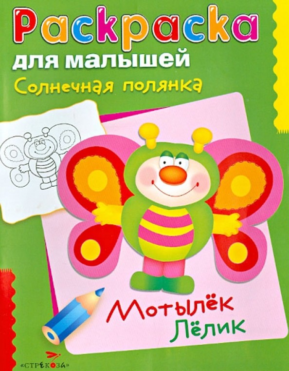 Солнечная полянка: Мотылек Лелик