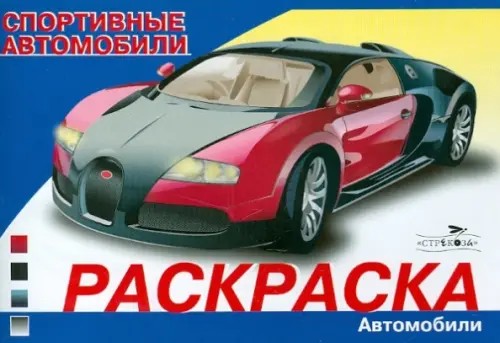 Спортивные автомобили: Bugatti. Раскраска
