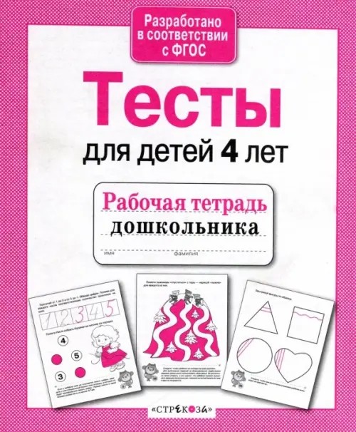 Тесты для детей 4 лет
