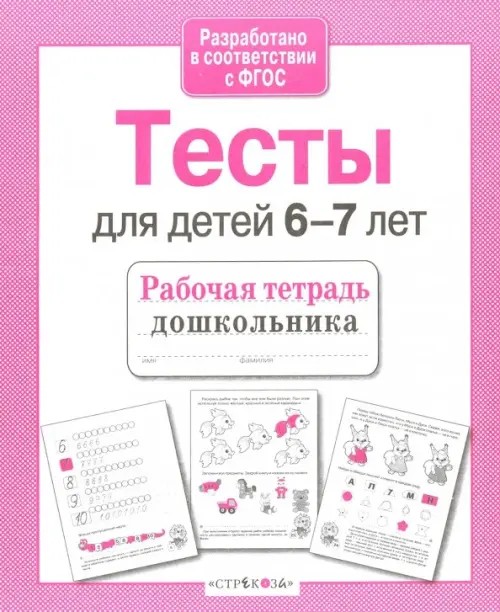 Тесты для детей 6-7 лет