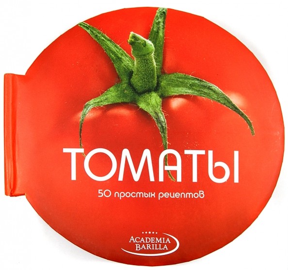 Томаты: 50 простых рецептов