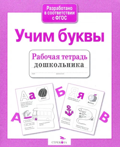 Учим буквы