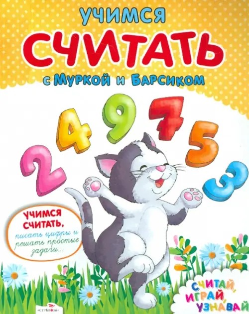 Учимся считать с Муркой и Барсиком: Для изучения детьми 5-7 лет при помощи родителей