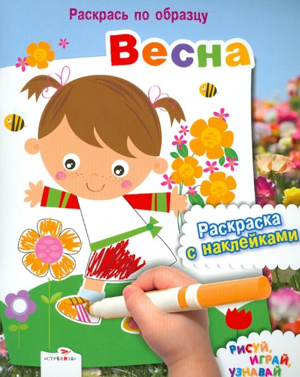 Весна: Раскраска с наклейками
