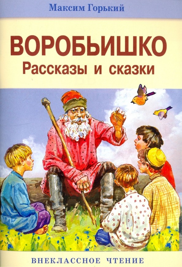 Воробьишко и другие рассказы