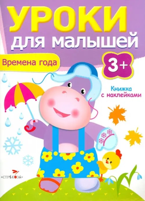 Времена года: Книжка с наклейками