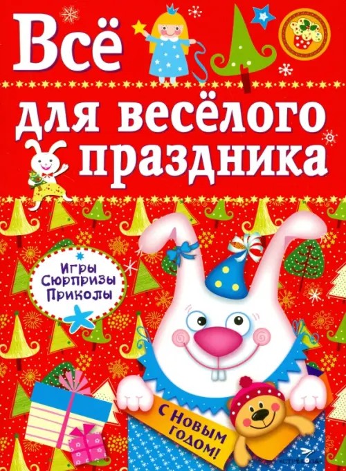 Все для веселого праздника: Выпуск 2