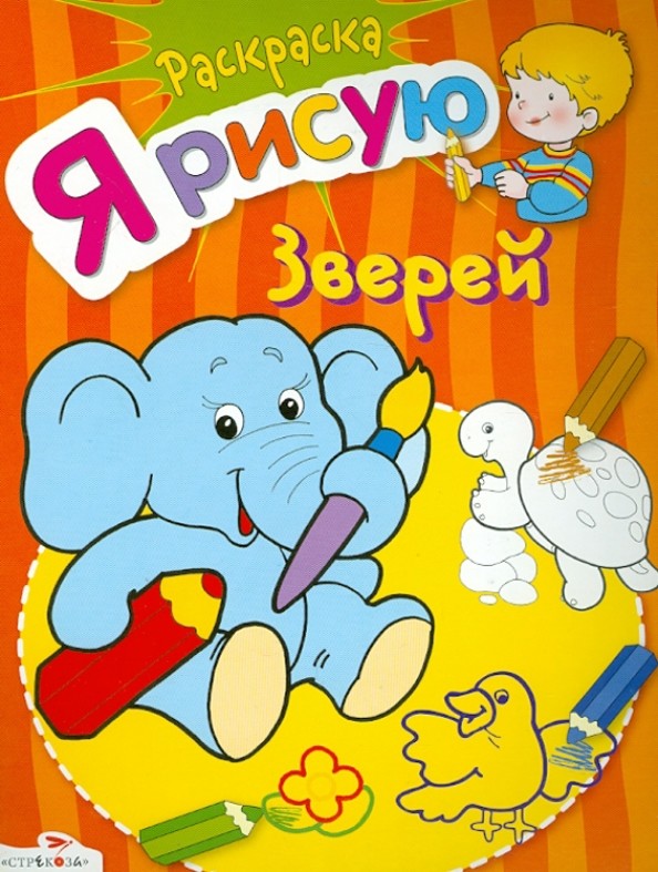 Я рисую зверей: Раскраска