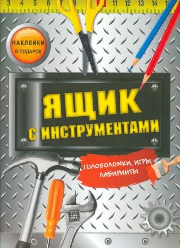 Ящик с инструментами: Головоломки, игры, лабиринты, наклейки