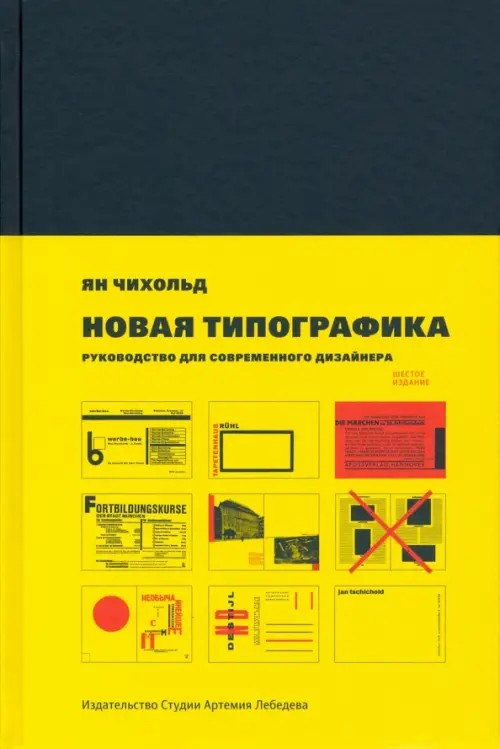 Новая типографика: Руководство для современного дизайнера