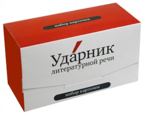 Набор карточек «Ударник литературной речи»