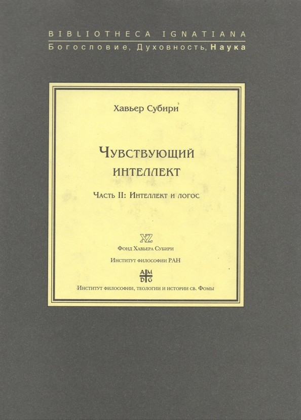 Чувствующий интеллект: Часть II. Интеллект и логос