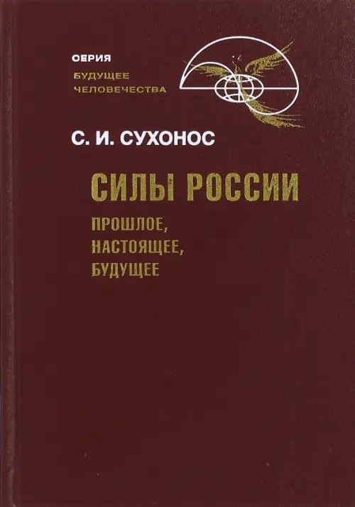 Силы России: Прошлое, настоящее, будущее