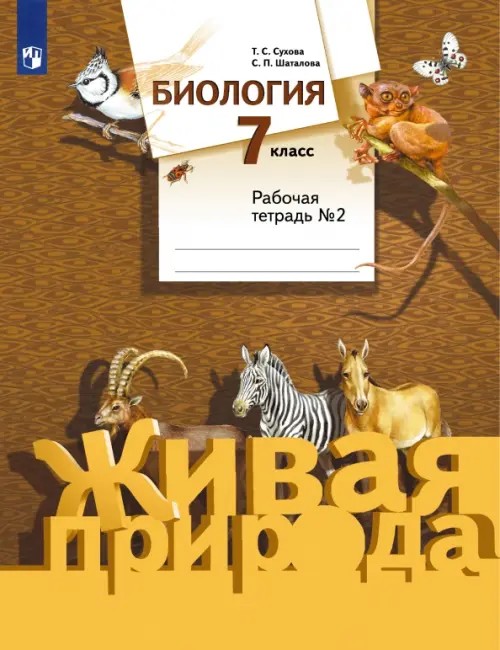 Биология: 7 класс. Рабочая тетрадь №2