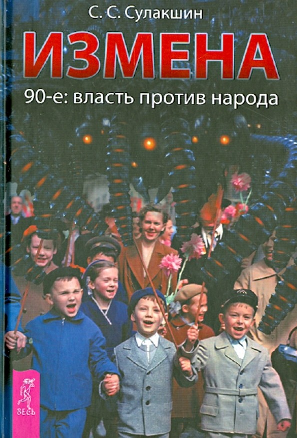 Измена: 90-е. Власть против народа