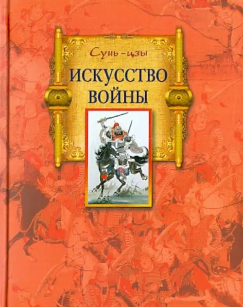 Искусство войны