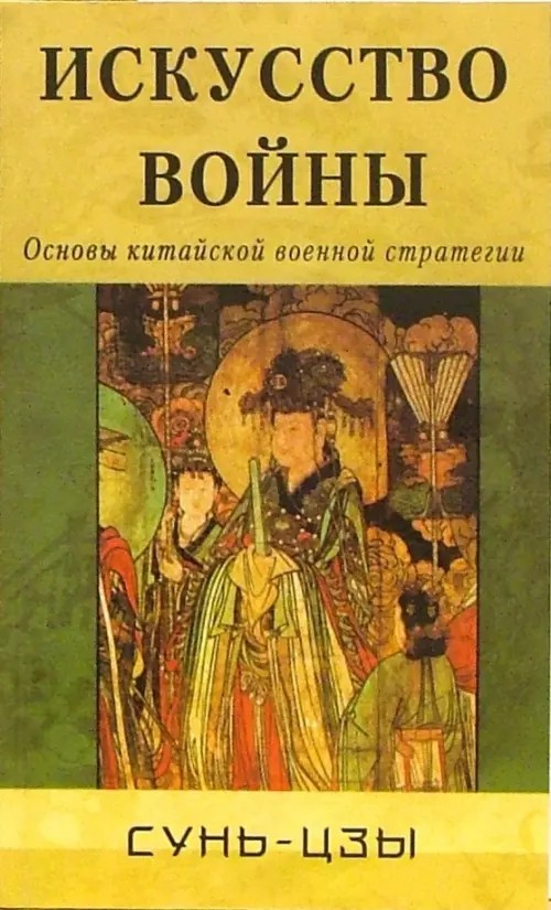 Искусство войны: Основы китайской военной стратегии