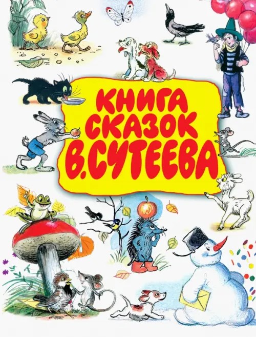 Книга сказок В: Сутеева
