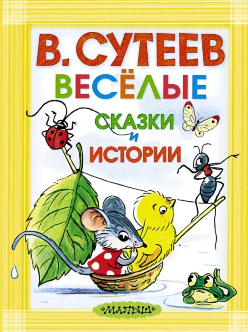 Весёлые сказки и истории