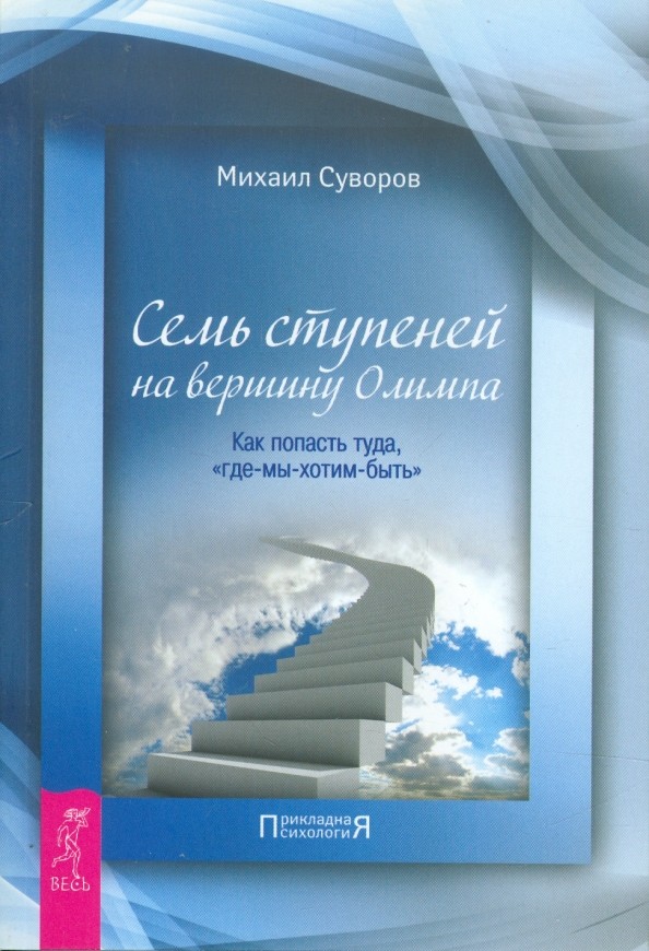 Семь ступеней на вершину Олимпа: Как попасть туда, «где-мы-хотим-быть»