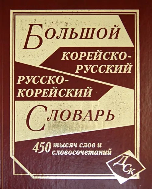 Большой корейско-русский, русско-корейский словарь: 450000 слов и словосочетаний