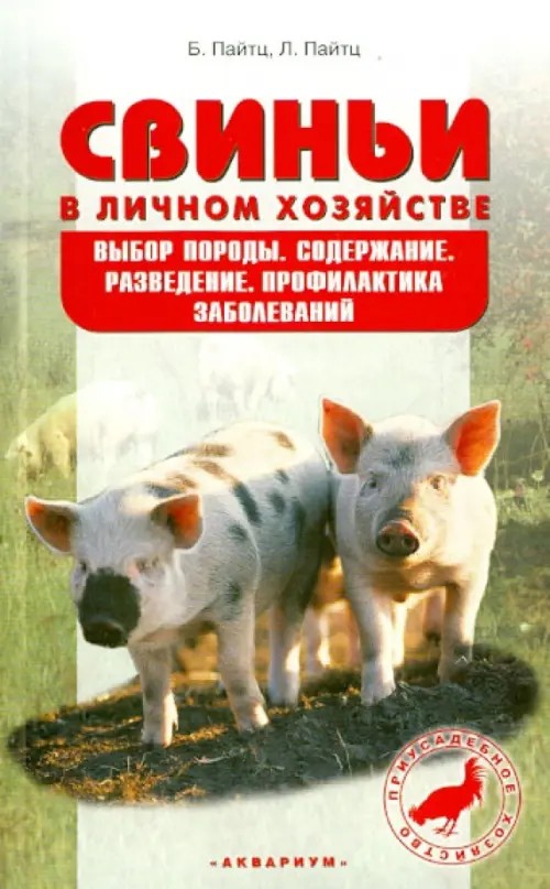 Свиньи в личном хозяйстве: Выбор породы, содержание, разведение, профилактика заболеваний