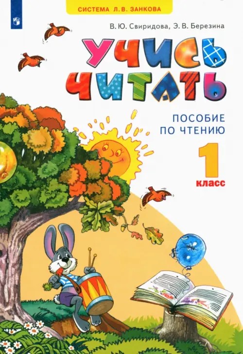 Учись читать: Пособие по чтению к учебнику «Литературное чтение». 1 класс. ФГОС