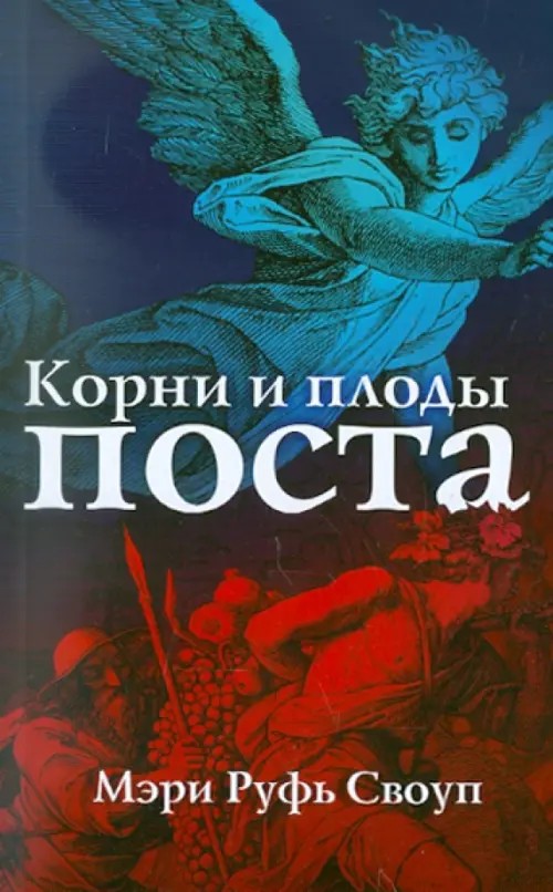 Корни и плоды поста